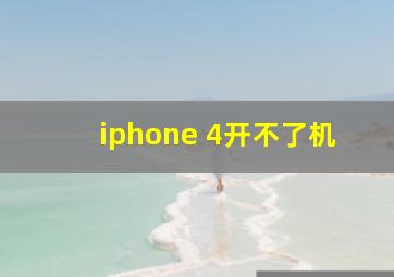 iphone 4开不了机